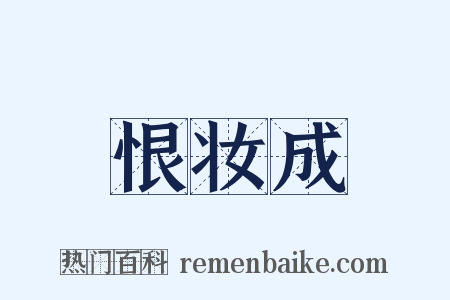 恨妆成是什么意思的图片